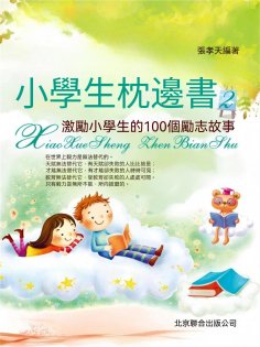 eBook: 小學生枕邊書2：激勵小學生的100個勵志故事