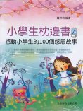 eBook: 小學生枕邊書1：感動小學生的100個感恩故事