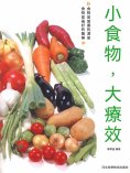 eBook: 小食物，大療效