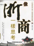 eBook: 像浙商一樣思考