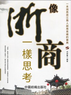 eBook: 像浙商一樣思考