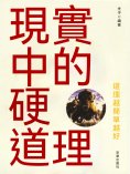 eBook: 現實中的硬道理