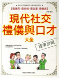 eBook: 現代社交禮儀與口才大全