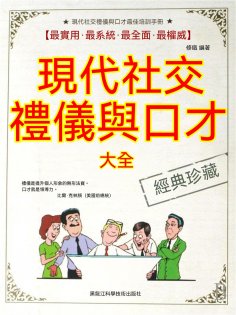 eBook: 現代社交禮儀與口才大全