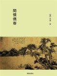 eBook: 閑情偶寄