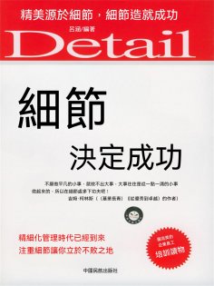 eBook: 細節決定成功