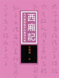 eBook: 西廂記：元代戲曲創作的最高水準