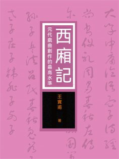 eBook: 西廂記：元代戲曲創作的最高水準