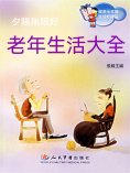 eBook: 夕陽無限好：老年生活大全