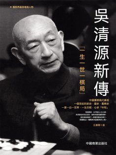 eBook: 吳清源新傳：一生一世一棋局