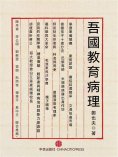 eBook: 吾國教育病理