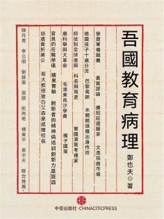 eBook: 吾國教育病理