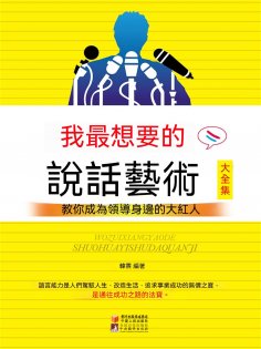 eBook: 我最想要的說話藝術大全集