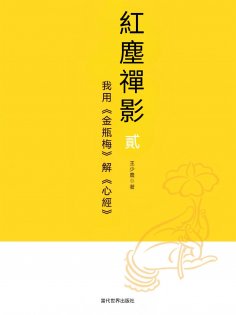 eBook: 我用《金瓶梅》解《心經》