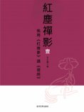 eBook: 我用《紅樓夢》講《壇經》