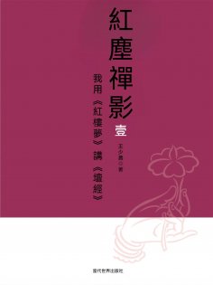 eBook: 我用《紅樓夢》講《壇經》