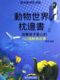 eBook: 我和動物交朋友：培養孩子愛心的162個動物故事