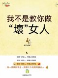 eBook: 我不是教你做"壞"女人