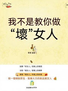 eBook: 我不是教你做"壞"女人