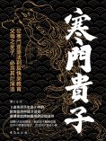 eBook: 寒門貴子