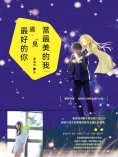 eBook: 當最美的我遇見最好的你