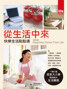 eBook: 從生活中來：快樂生活點點通