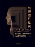 eBook: 純粹理性批判