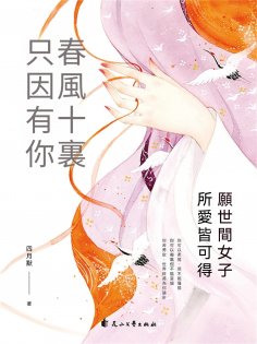 ebook: 春風十裏 只因有你：願世間女子所愛皆可得