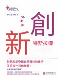 eBook: 創新：特斯拉傳