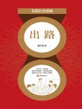 eBook: 出路