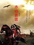 eBook: 赤焰蒼雲