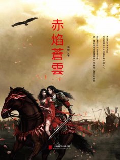 eBook: 赤焰蒼雲