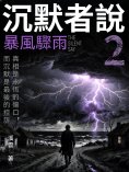 eBook: 沉默者說2：暴風驟雨