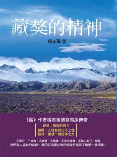 ebook: 藏獒的精神