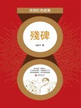 eBook: 殘碑