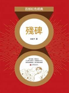 eBook: 殘碑