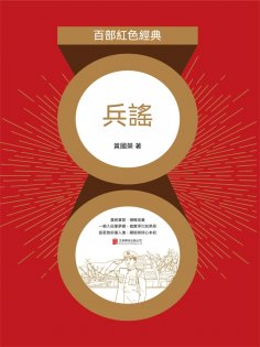 eBook: 兵謠