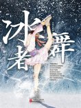 eBook: 冰舞者