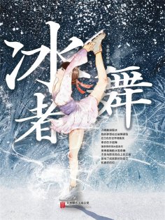 eBook: 冰舞者