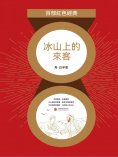 eBook: 冰山上的來客