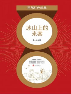 eBook: 冰山上的來客