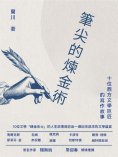 eBook: 筆尖的煉金術