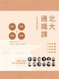 eBook: 北大通識課