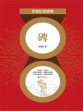 eBook: 碑