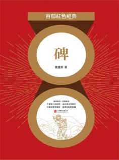 eBook: 碑