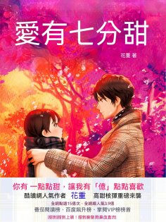 eBook: 愛有七分甜