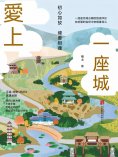 eBook: 愛上一座城：初心如故，總會相逢