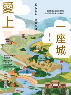 eBook: 愛上一座城：初心如故，總會相逢