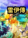 eBook: 雷伊傳3：諸神之戰