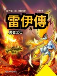 eBook: 雷伊傳2：勇者之心
